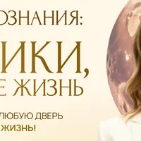 Коды подсознания. Практики, меняющие жизнь