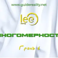 Многомерность. Грань 6