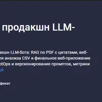 LangChain: c нуля до продакшн LLM-приложений