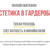 Эстетика в гардеробе