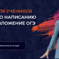 Написание сочинения и изложения ОГЭ