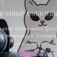 Хэллоуин. Создание фотозон