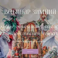 Вебинар Зимний