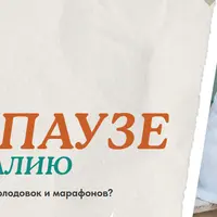 Живот в менопаузе: как вернуть талию