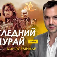 Киносеминар Последний самурай