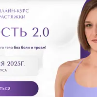 Гибкость 2.0