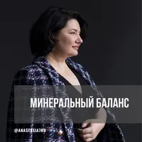 Минеральный баланс