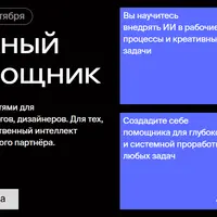 Креативный ИИ-помощник