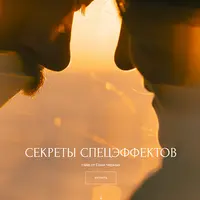 Секреты спецэффектов