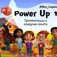 Power Up 1. Презентации к каждому юниту
