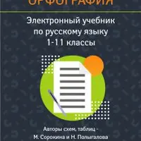 Русский язык. Орфография. 1 - 11 класс