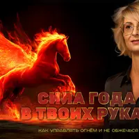 Сила года в твоих руках. Как управлять Огнем и не обжечься