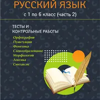 Пособие по русскому языку. Тесты. Контрольные работы. Для 1-6 классов (часть 2)