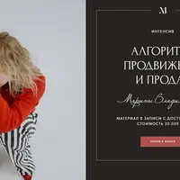 Алгоритмы продвижения и продаж
