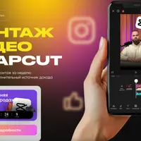 Монтаж видео в CapCut