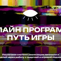 Путь игры 2025