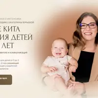 4 кита развития детей до 3-х лет + Интенсив по психоэмоциональному развитию