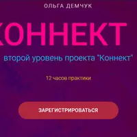 Коннект 1. Второй уровень проекта Коннект