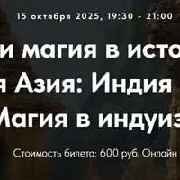 Колдовство и магия в истории религий. Южная Азия: Индия и Иран. Лекция 4. Магия в индуизме. Часть 2