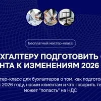 Как бухгалтеру подготовить себя и клиента к изменениям 2026 года
