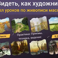 Видеть как художник: И. Левитан, Ю. Клевер