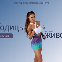 Пробуди ягодицы. Плоский живот