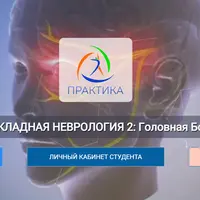 Прикладная неврология 2: Головная боль