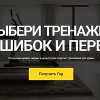 Выбери тренажер без ошибок и переплат