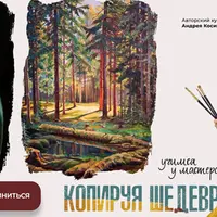 Копируя шедевры. Учимся у мастеров