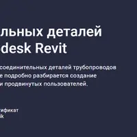 Семейства соединительных деталей трубопроводов в Autodesk Revit