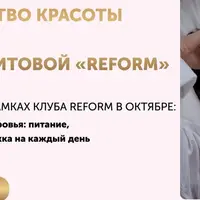 Клуб Reform
