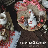 Птичий двор