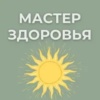 Мастер здоровья