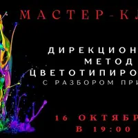 Дирекционный метод цветотипирования