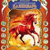 Большой астрологический календарь 2026 год