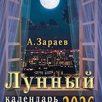 Лунный календарь на каждый день 2026 год