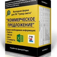 Коммерческое предложение и сокращенная смета. Выходная форма для Гранд-сметы