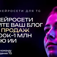 Фокус-группа Нейросети для TG