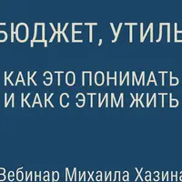 НДС, бюджет, утильсбор. Как это понимать, и как с этим жить