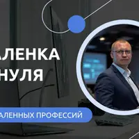 Клуб удаленных профессий: Удаленка с нуля