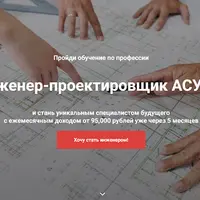 Инженер-проектировщик АСУ ТП