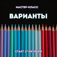 Варианты