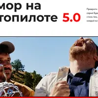 Юмор на автопилоте 5.0