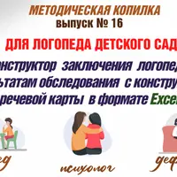 Конструктор заключения логопеда по результатам обследования с речевой картой