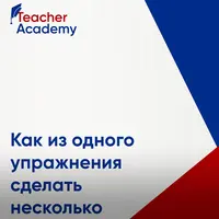 Как из одного упражнения сделать несколько