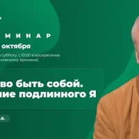 Искусство быть собой. Обретение подлинного Я