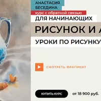 Рисунок и акварель. Уроки рисования и живописи для взрослых с нуля