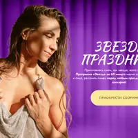 Звезда за 60 минут