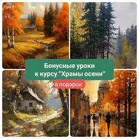 Храмы осени