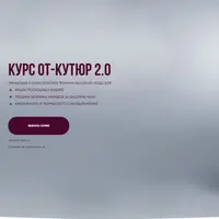 От-кутюр 2.0